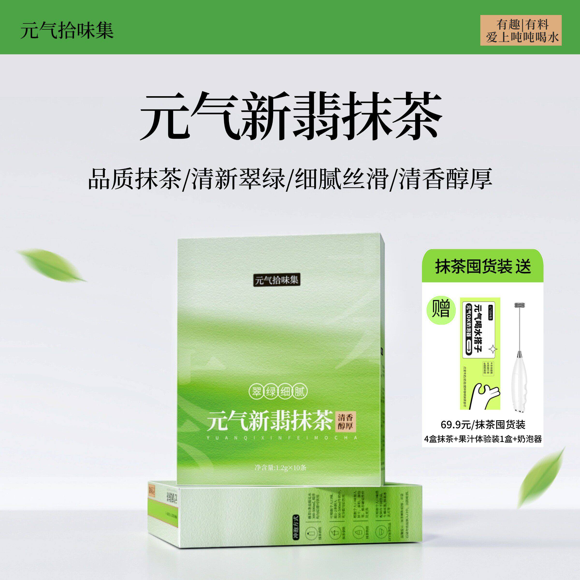 元气拾味集新翡抹茶独立袋装抹茶粉拿铁翠绿细腻冲饮健身营养咖啡
