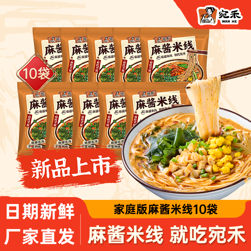 宛禾麻酱米线112g*10袋家庭装带调料特色细米线冲泡方便速食夜宵