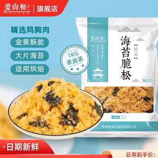 爱尚松海苔脆松两斤大片拌饭海苔碎肉松小贝寿司肉粉松优选