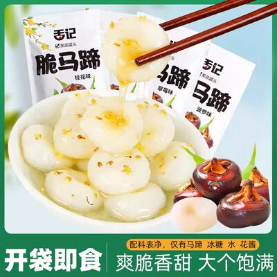 【开袋即食】舌记冰糖桂花脆马蹄清香甘甜休闲果脯蜜饯零食袋装