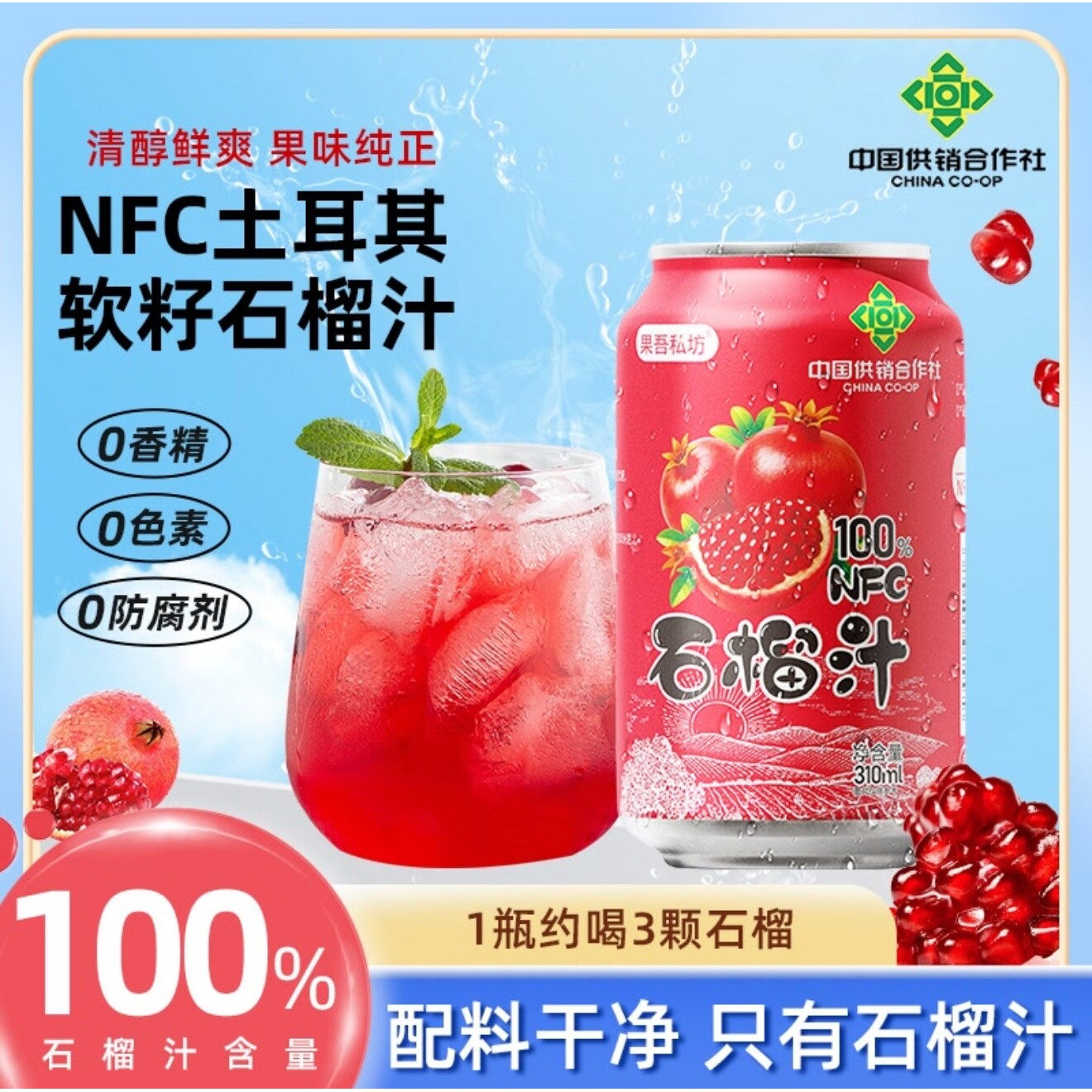 【中国供销社】8罐100%石榴汁土耳其软籽石榴无添加果蔬汁果汁