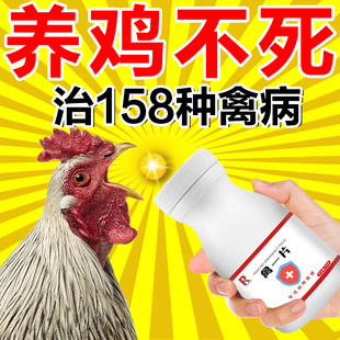 禽一片鸡病全治养鸡专用药鸡鸭鹅感冒拉稀药禽类急救片一片活正品