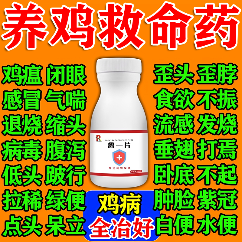 禽一片鸡病全冶养鸡专用药鸡鸭鹅饲料添加剂
