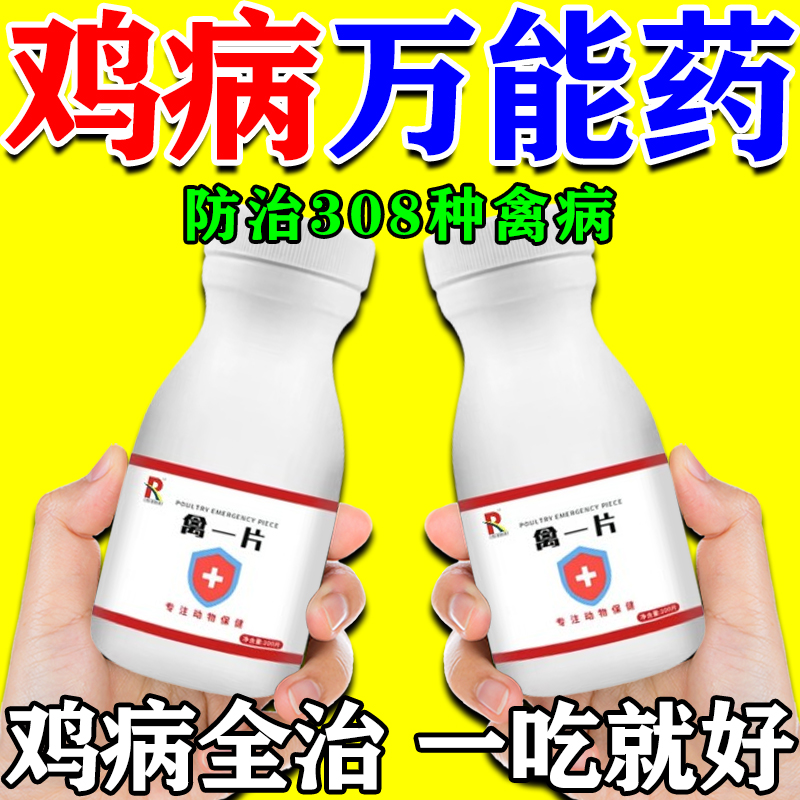 禽一片鸡鸭鹅鸡瘟感冒药鸡病全治养鸡专用药急救一片活重症死不了
