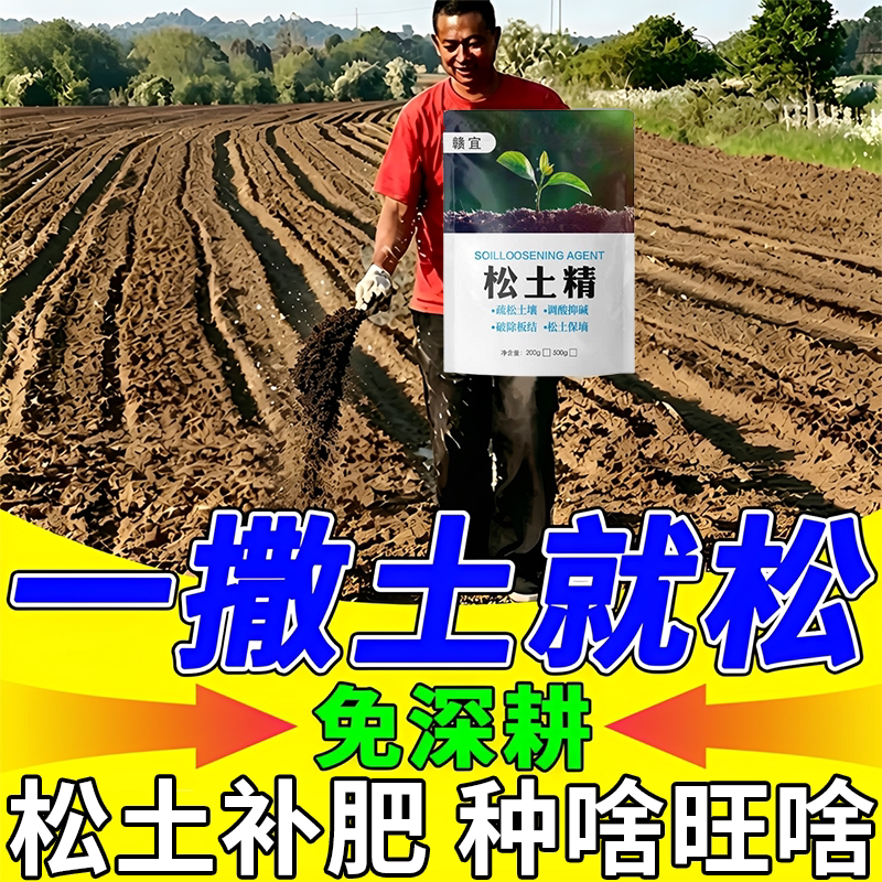 松土精土壤疏松活化剂免深耕防止无机肥