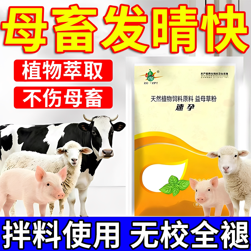 母猪发晴粉兽用引发晴配种粉猪牛羊马诱情剂促交配促发情多胎素图片