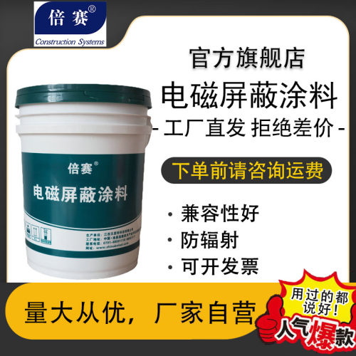 倍赛电磁波屏蔽防辐射抗干扰涂料
