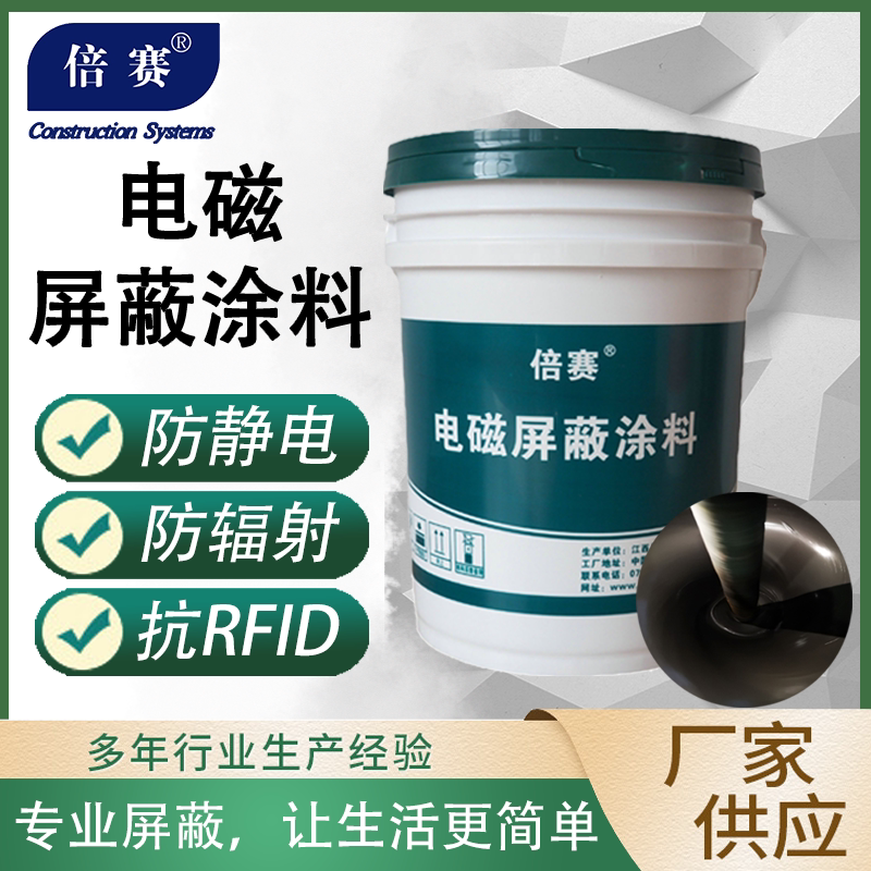 倍赛抗电磁波攻击屏蔽漆