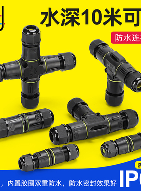 防水接线器快速直通三通快插防雨接线端子监控户内外可埋地里IP68