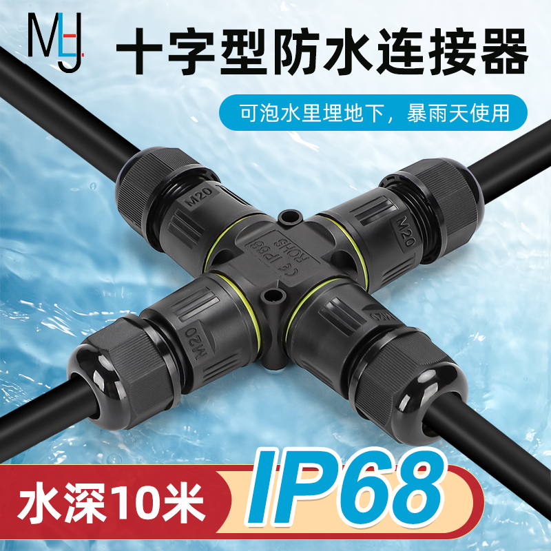 四通十字型快速防水接线连接器快插式户外电线电缆对接二进一出免