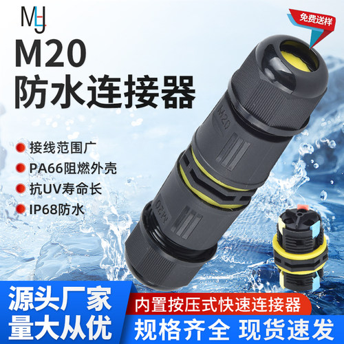 M20快速按压式防水接头连接器