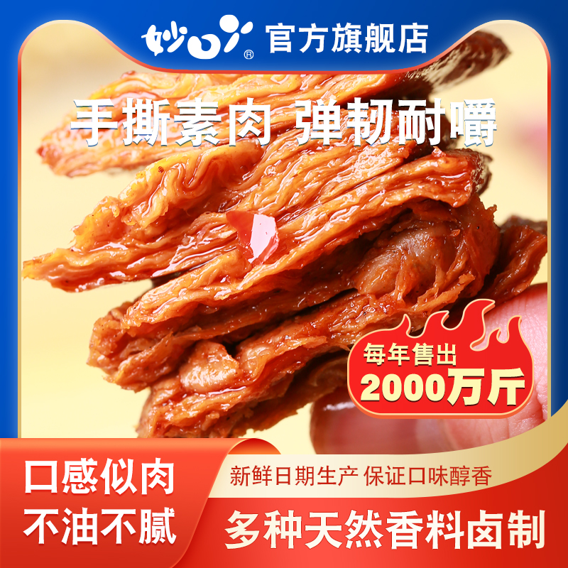 妙口丫手撕素肉办公室零食小包装