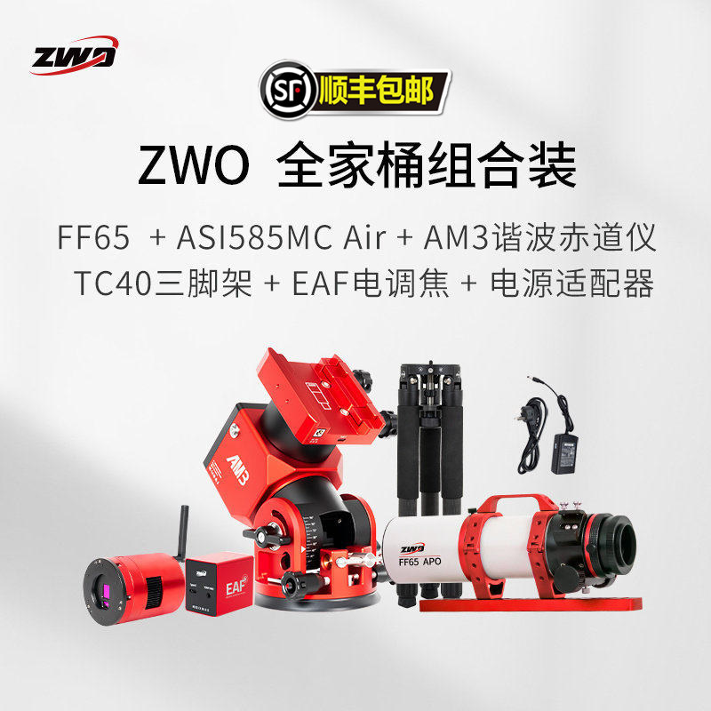 ZWO振旺全家桶方案组合装 深空摄影冷冻相机智能盒子自动导星