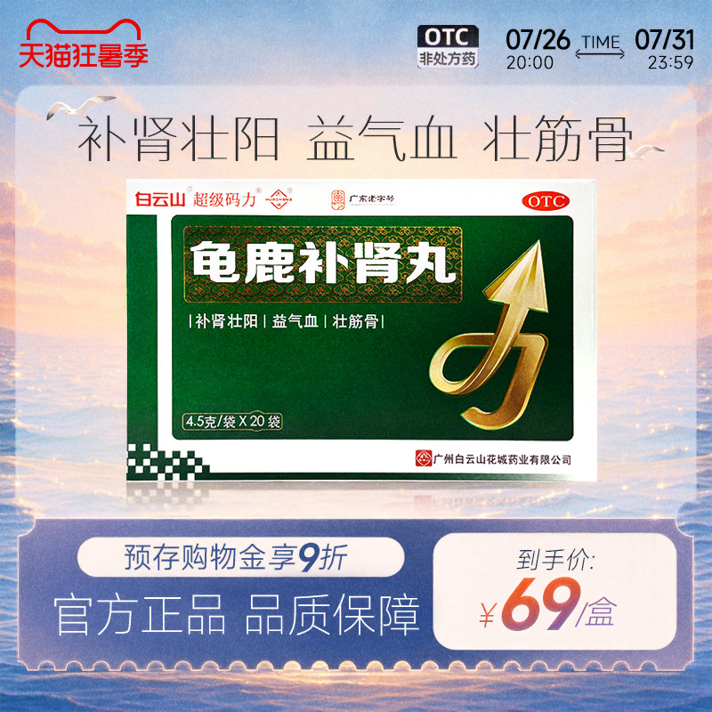 [白云山]龟鹿补肾丸4.5g*20袋/盒