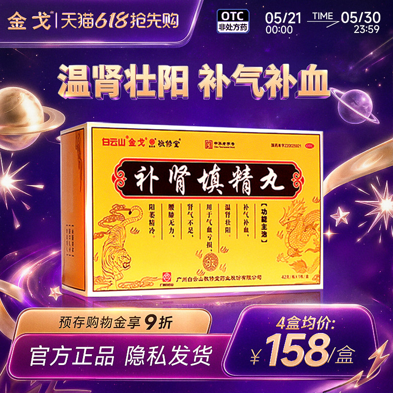 白云山敬修堂补肾填精丸42g*1瓶/盒温肾壮阳补气补血阳痿精冷