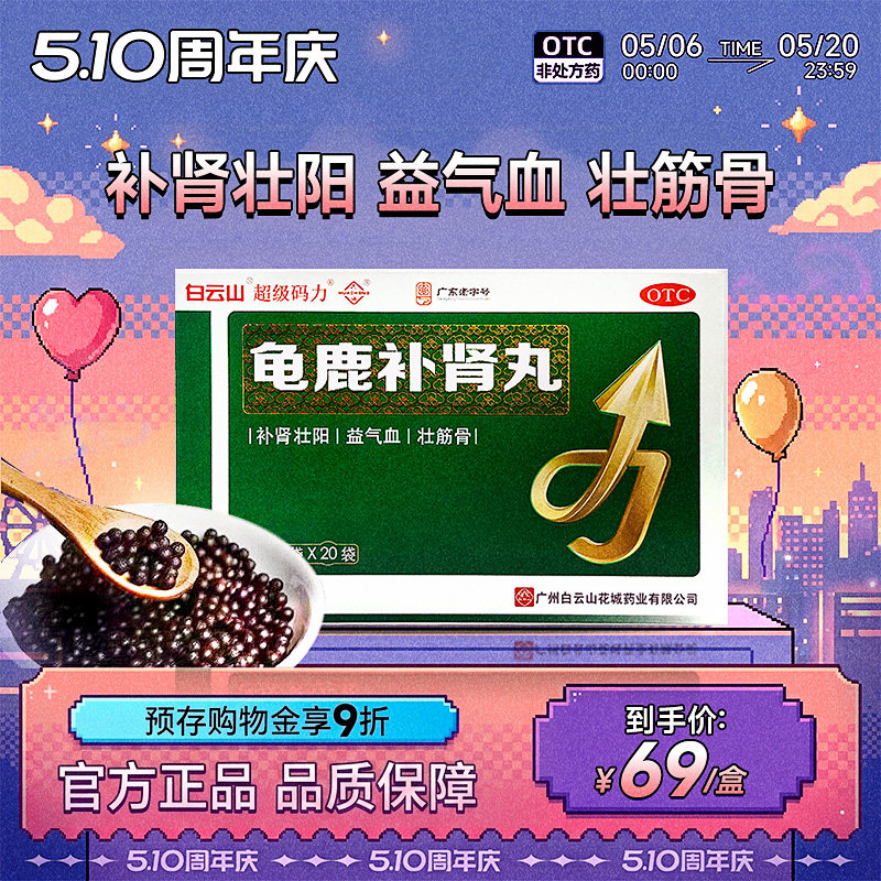 龟鹿补肾丸20袋官方旗舰店正品白云山补肾壮阳益气血壮筋骨