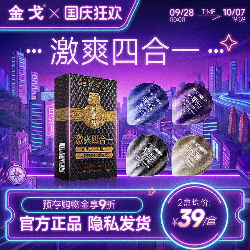 白云山金戈超薄窄腰大颗粒螺纹避孕套10只