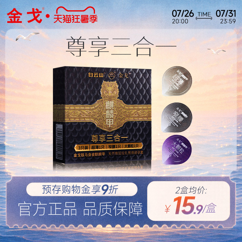 白云山金戈超薄大颗粒避孕套3只