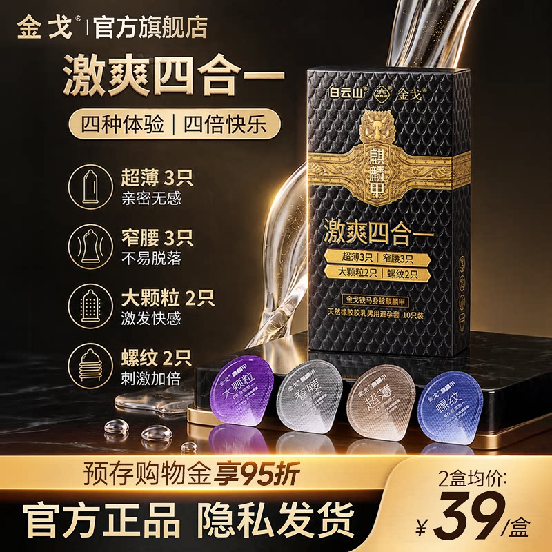 白云山金戈超薄窄腰大颗粒螺纹避孕套10只