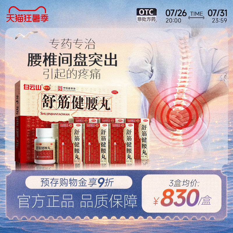 舒筋健腰丸正品陈李济 官方旗舰店广州白云山腰痛间盘腰间盘突出