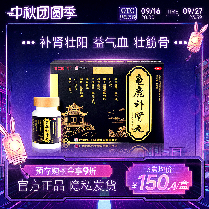 [白云山]龟鹿补肾丸54g*2瓶/盒图片