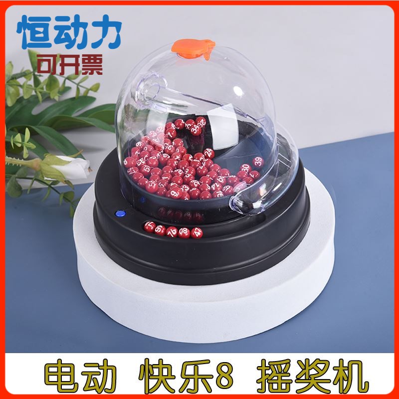 快乐8选号器滚动摇奖机电动预测参考抽I奖模拟中奖活动八摇号单个