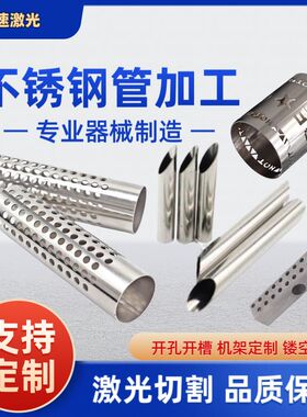 不锈钢管激光切割开孔开槽 机架定做 碳钢铁管异性管激光加工