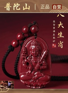 普陀山保真朱砂吊坠女属龙年生肖本命佛守护神项链男挂件情人礼物