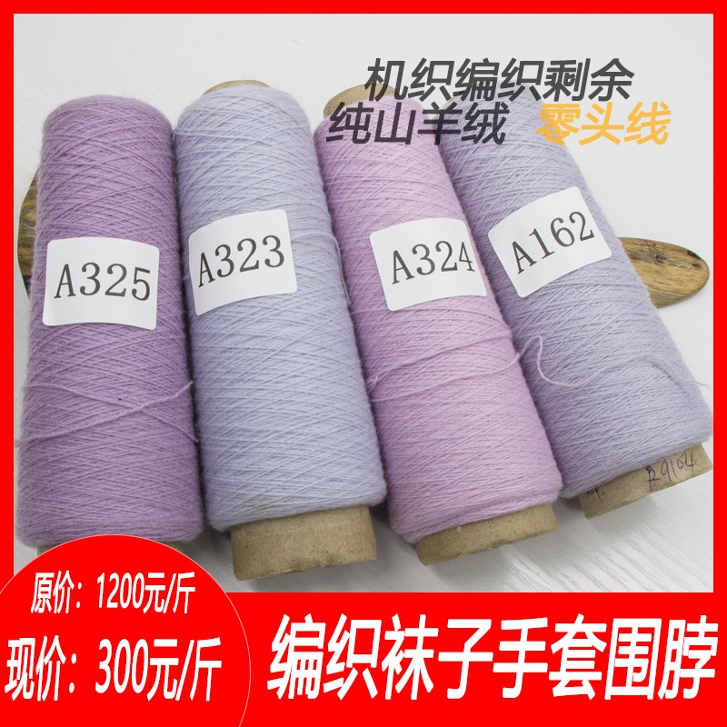 机织剩余纯山羊绒零头线编织围脖手套袜子帽子好线材不浪费手工