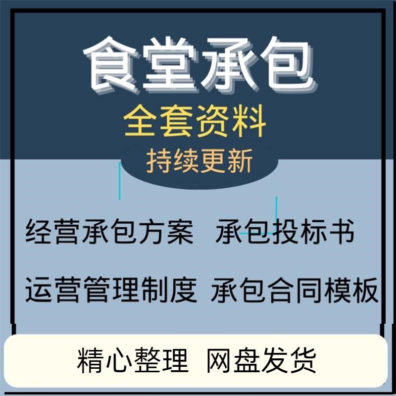 学校职工食堂管理制度管理方案食堂经营承包方案策划书投标书方案
