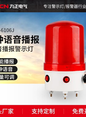 九正LTE-6f106J语音报警灯播报器12/24/220V声音可调LED声光报警