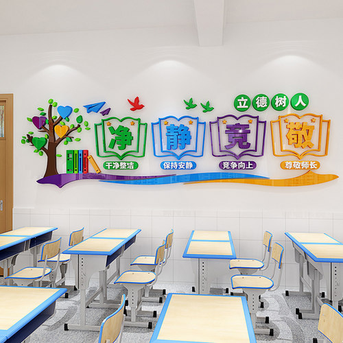 班级励志墙贴小学教室布置装饰国学文化初中净静竞敬标语立体贴纸