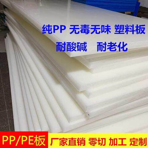 纯PP板材塑料板聚丙烯板硬胶板白色水箱板猪M肉板车厢垫板PE板加