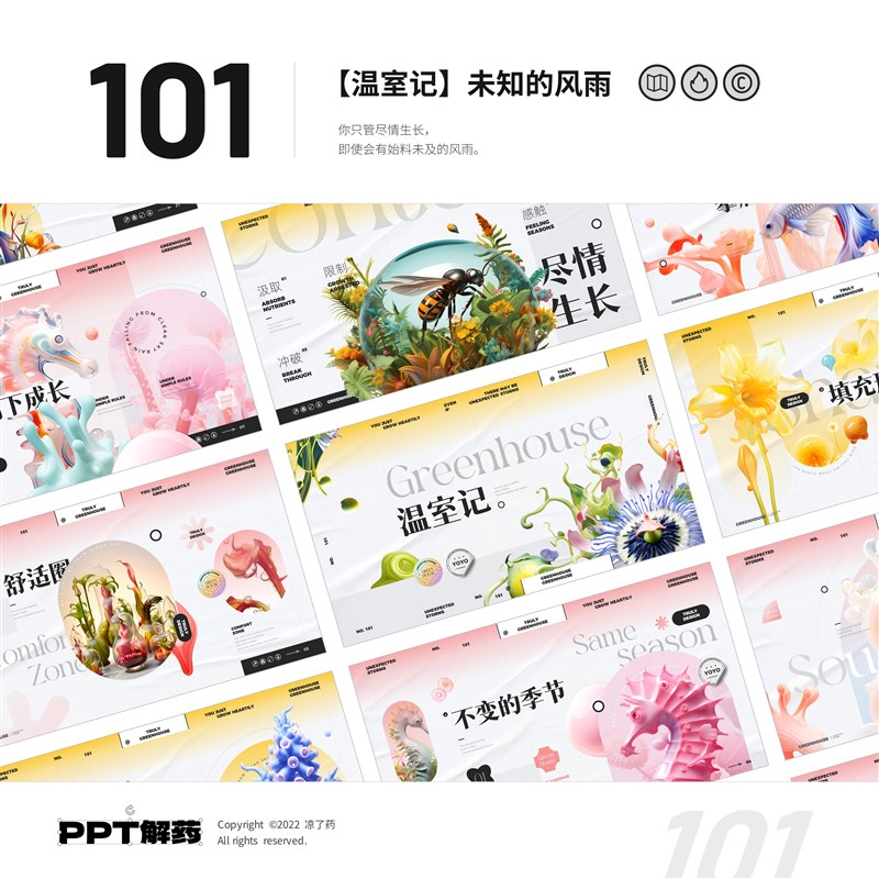 101.【温室记】未知的风雨生成3D未来自然主义PPT模板