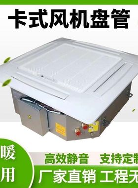 嵌入式四面出风天花机卡式风机盘管商场吸顶天井中央冷暖水空调