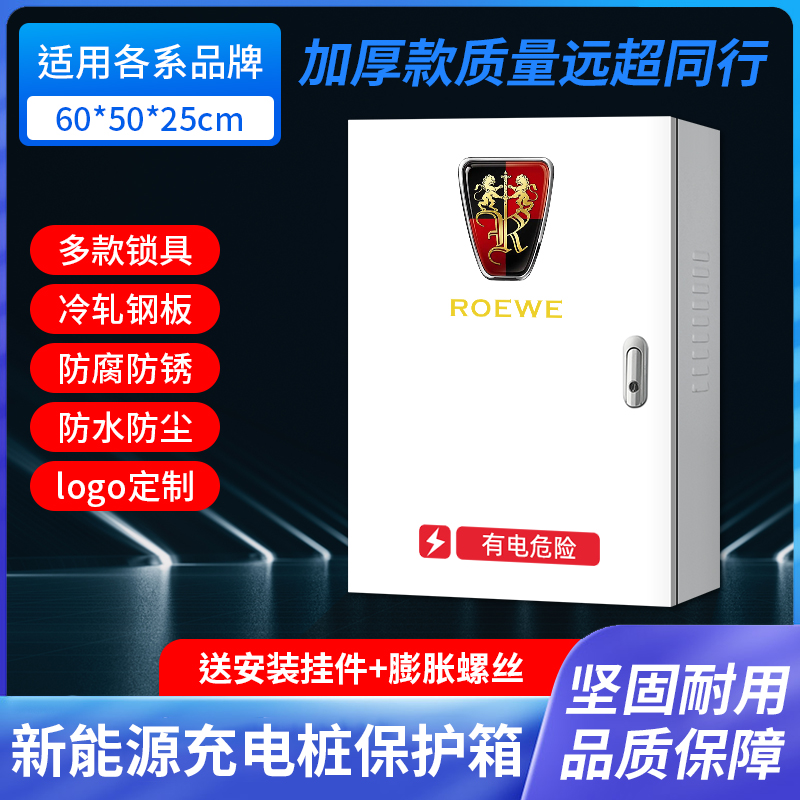 荣威新能a源Ei5/I6/ER6飞凡电动汽车充电桩保护箱配电箱充电箱防