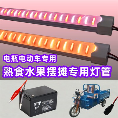 熟食鸭货水果灯管12V电瓶插电动车48DV60V72v专用灯红黄红白光灯