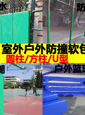 户外防撞软包f运动馆墙柱软垫钢结构工字钢方形水泥柱子防撞保护