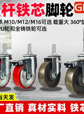 重型3/4寸5寸铁芯丝杆M10聚氨酯万向轮MI16PU承重耐磨静音M12脚轮