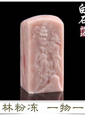手工篆刻印章巴林石粉冻薄意姓名闲章收藏书章礼品书画章一物一图