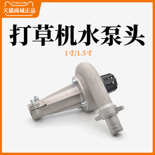 水泵头水管打草u机多功能改装 割草机配件 水泵1寸1.5寸专用抽水泵
