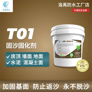 洛禹T01返砂克星固化剂墙面反沙掉沙水泥面起沙.起灰固沙剂