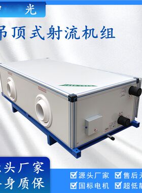 厂家定做 e吊顶式空调机组 射流式空气处理机组吊顶风柜中央空调