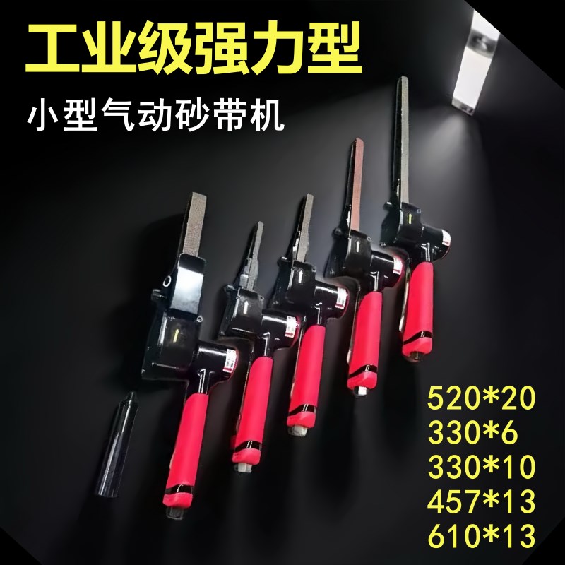 小型气动砂带机工业级打磨o机6x330/13x457/13x610mm砂带打磨机