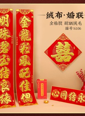 绒布结婚大尺寸对联金字2米3自建房别墅新婚春联对子福字婚联加厚