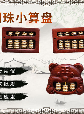 紫檀方形铜珠算盘现货8毫米铜珠木质算盘手把件小算盘挂件