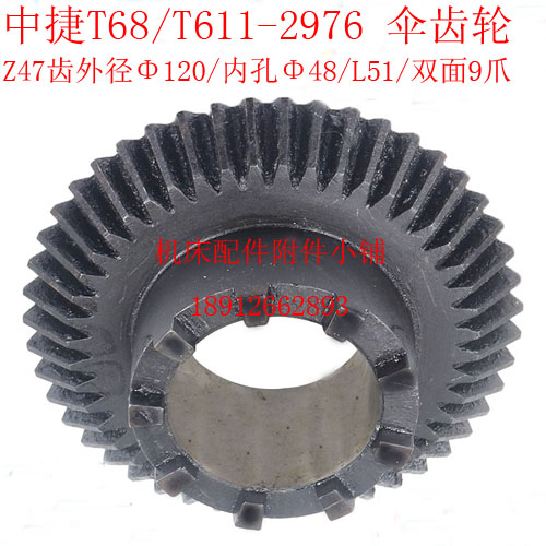 中捷机床T68/T611镗床2976双面齿伞齿轮Z47/M2.5/48/L51/9爪