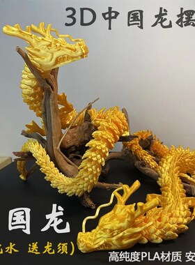 3d打印关节龙中国青龙摆件鱼缸造景家居装饰玩具模型盆景水草假山