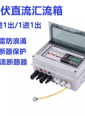 光伏汇流a箱直流回路箱2进1出/1进1出 带600V断路器防雷开关熔断