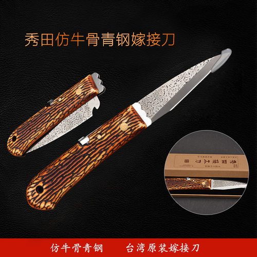 秀田青钢 嫁接刀 芽接刀 苗木接木刀果树 嫁接园艺盆景园林工具